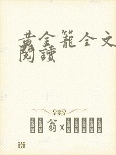 黄金笼全文免费阅读