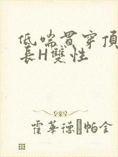 低喘贯穿顶弄学长H双性封面