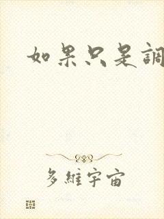 如果只是调教