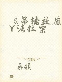 《吊桥效应》BY法拉栗