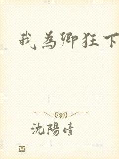 我为卿狂下载