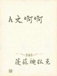 h文啊啊
