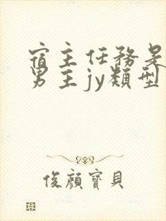 宿主任务是收集男主jy类型小说