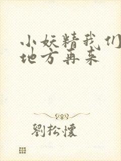 小妖精我们换个地方再来