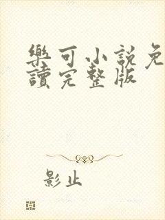 乐可小说免费阅读完整版