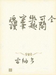 魂穿乐可全文阅读笔趣阁