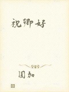 祝卿好