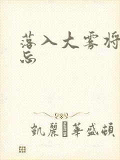 落入大雾将你遗忘