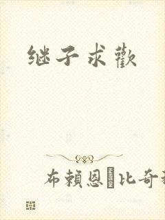 继子求欢