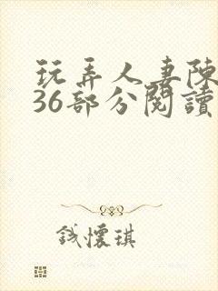 玩弄人妻陈静第36部分阅读