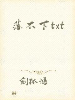 落不下txt