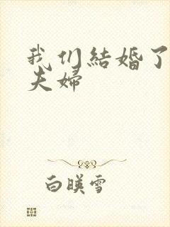我们结婚了初恋夫妇