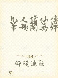 凡人修仙传小说笔趣阁无弹窗封面