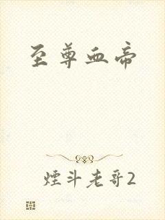 至尊血帝