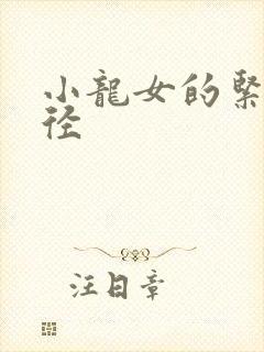小龙女的紧致花径