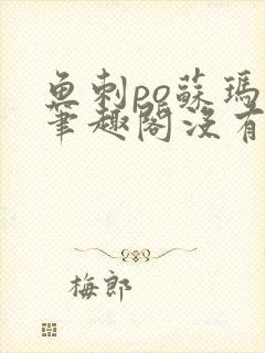 鱼刺po苏玛丽笔趣阁没有拼音封面