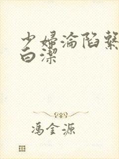少妇沦陷系列之白洁