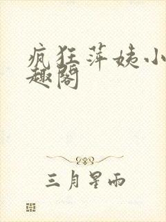 疯狂萍姨小说笔趣阁
