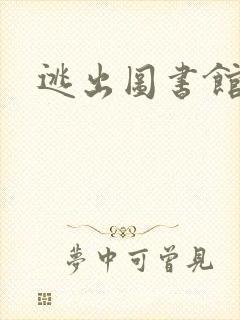 逃出图书馆