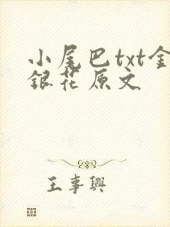 小尾巴txt金银花原文封面