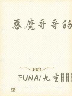 恶魔哥哥的禁宠