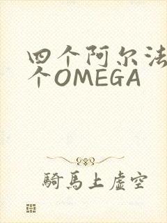 四个阿尔法干一个OMEGA