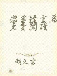温宁徐言希全文免费阅读封面