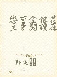 乐可金银花全文免费阅读在线广播剧