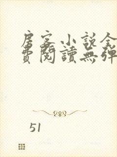 房客小说全文免费阅读无弹窗笔趣