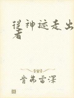 从神迹走出的强者封面