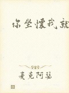 你坐怀我就乱