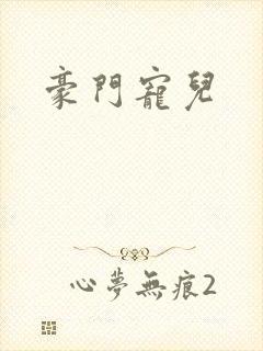 豪门宠儿