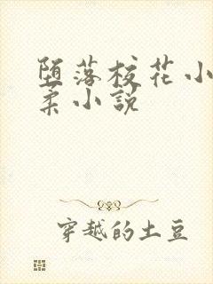 堕落校花小雪小柔小说