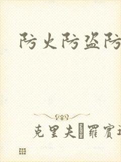 防火防盗防师兄