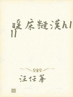 暖床糙汉h1vl1