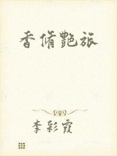 香修艳旅
