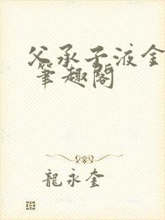 父承子液金银花 笔趣阁