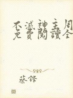 不灭神主周轻羽免费阅读全文完结封面