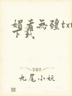 媚者无疆txt下载封面