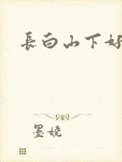 长白山下好种田封面