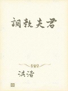 调教夫君
