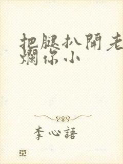 把腿扒开老子臊烂你小