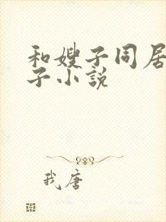 和嫂子同居的日子小说