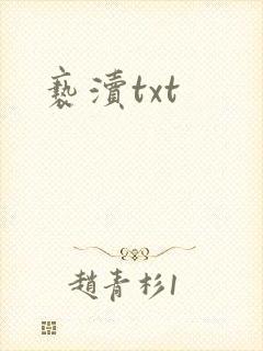 亵渎txt