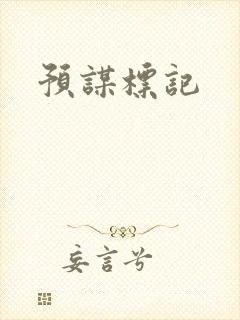 预谋标记