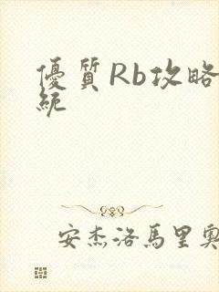 优质Rb攻略系统封面