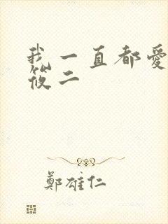 我一直都爱你梦筱二