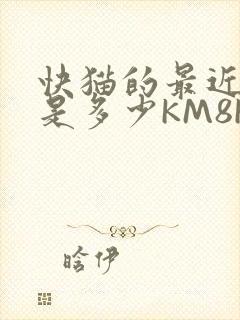 快猫的最近链接是多少KM8KW