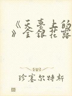 《天台上的男生》金银花露封面