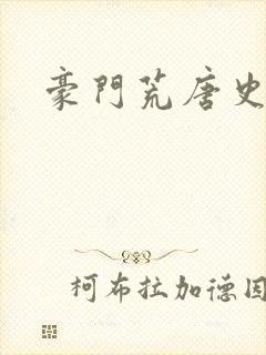 豪门荒唐史